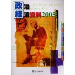 政治・経済資料　２００５