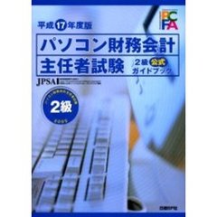 パソコン財務会計主任者試験２級公式ガイドブック　平成１７年度版