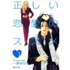 正しい恋愛のススメ　１