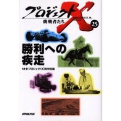 プロジェクトＸ挑戦者たち　２５　勝利への疾走
