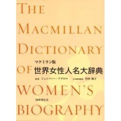 マクミラン版世界女性人名大辞典