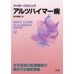 メイヨー・クリニックアルツハイマー病　全米屈指の医療機関が提供する最新情報
