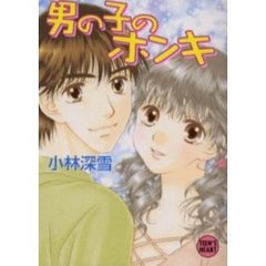 男の子のホンキ