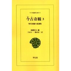 今古奇観　明代短編小説選集　３　オンデマンド