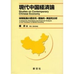 現代中国経済論　体制転換の歴史的・理論的・実証的分析