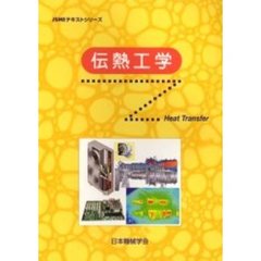 伝熱工学