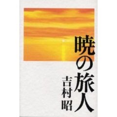 暁の旅人