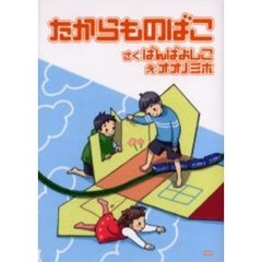 たからものばこ