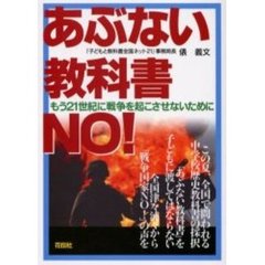 あぶない教科書ＮＯ！　もう２１世紀に戦争を起こさせないために