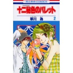 十二秘色のパレット　　　２