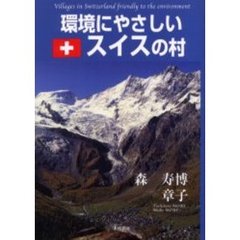 環境にやさしいスイスの村