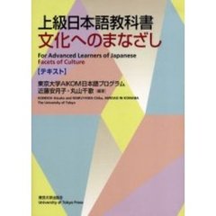 上級日本語教科書 文化へのまなざし　テキスト