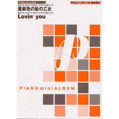 亜麻色の髪の乙女／Ｌｏｖｉｎ’ｙｏｕ