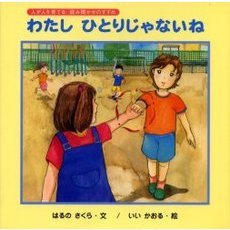 わたしひとりじゃないね　人が人を育てる読み聞かせのすすめ