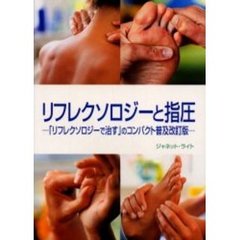 リフレクソロジーと指圧