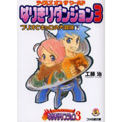 テイルズオブザワールドなりきりダンジョン　３　フリオとキャロの大冒険　下