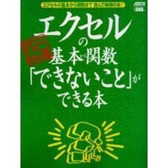 エクセルの基本から関数「できないこと」ができる本　エクセルの基本から関数まで読んで納得の本！