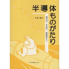 半導体ものがたり　真空か、宇宙か、実験室か？