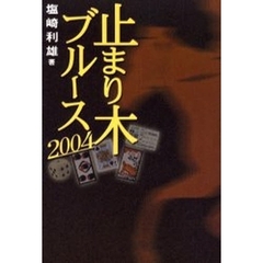 止まり木ブルース　２００４