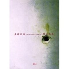 真珠の涙