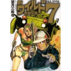 新ワイルド７　野獣伝説　７