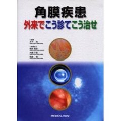 角膜疾患外来でこう診てこう治せ