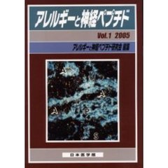 アレルギーと神経ペプチド　Ｖｏｌ．１（２００５）　特集皮膚科領域におけるサブスタンスＰ