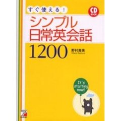 CD　すぐ使える! シンプル日常会話1200 (アスカカルチャー)