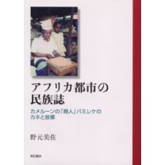 アフリカ都市の民族誌　カメルーンの「商人」バミレケのカネと故郷