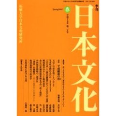 季刊日本文化　第２０号（平成１７年春）