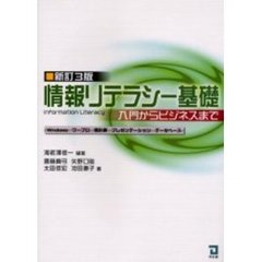 情報リテラシー基礎　入門からビジネスまで　Ｗｉｎｄｏｗｓ　ワープロ　表計算　プレゼンテーション　データベース　新訂３版