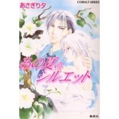 あの夏のシルエット