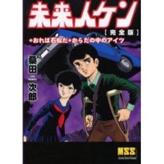 未来人ケン〈完全版〉＋おれは石松だ＋カラダの中のあいつ