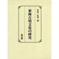 東海古墳文化の研究