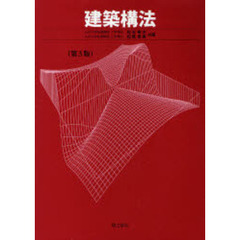建築構法　第３版