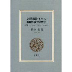 ２０世紀ドイツの国際政治思想　文明論・リアリズム・グローバリゼーション