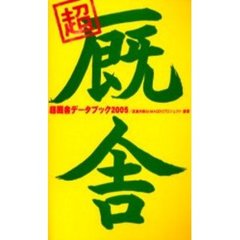 超厩舎データブック　２００５