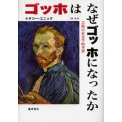 ゴッホはなぜゴッホになったか　芸術の社会学的考察