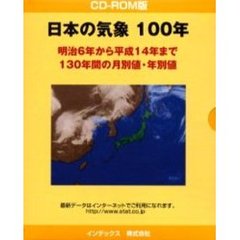日本の気象１００年　ＣＤ－ＲＯＭ版