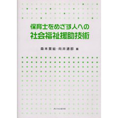 保育士をめざす人への社会福祉援助技術