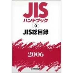 ＪＩＳハンドブック　ＪＩＳ総目録　２００６
