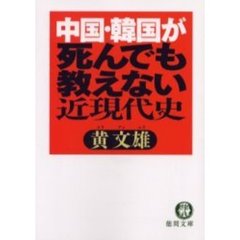 中国・韓国が死んでも教えない近現代史