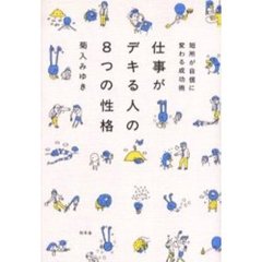 仕事がデキる人の８つの性格　短所が自信に変わる成功術