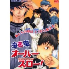 泣き虫オーバースロー！　俺たちの夢はココから始まる　おお振り同人誌セレクション