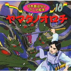 ヤマタノオロチ