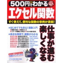 ５００円でわかるエクセル関数　すぐ使えて、便利な関数の事例が満載！　エクセルがより便利に