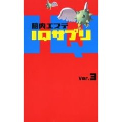脳内エステＩＱサプリ　Ｖｅｒ．３