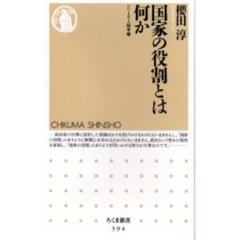 国家の役割とは何か