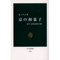 京の和菓子　暮らしを彩る四季の技