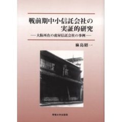 戦前期中小信託会社の実証的研究　大阪所在の虎屋信託会社の事例